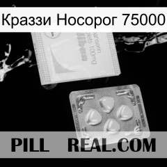 Краззи Носорог 75000 32